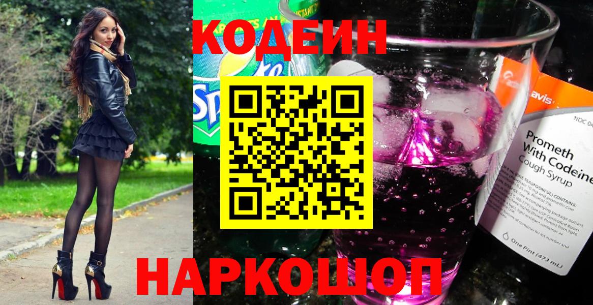 Заинск  дарнет шоп  Вход с VPN  Codein Purple Drank 